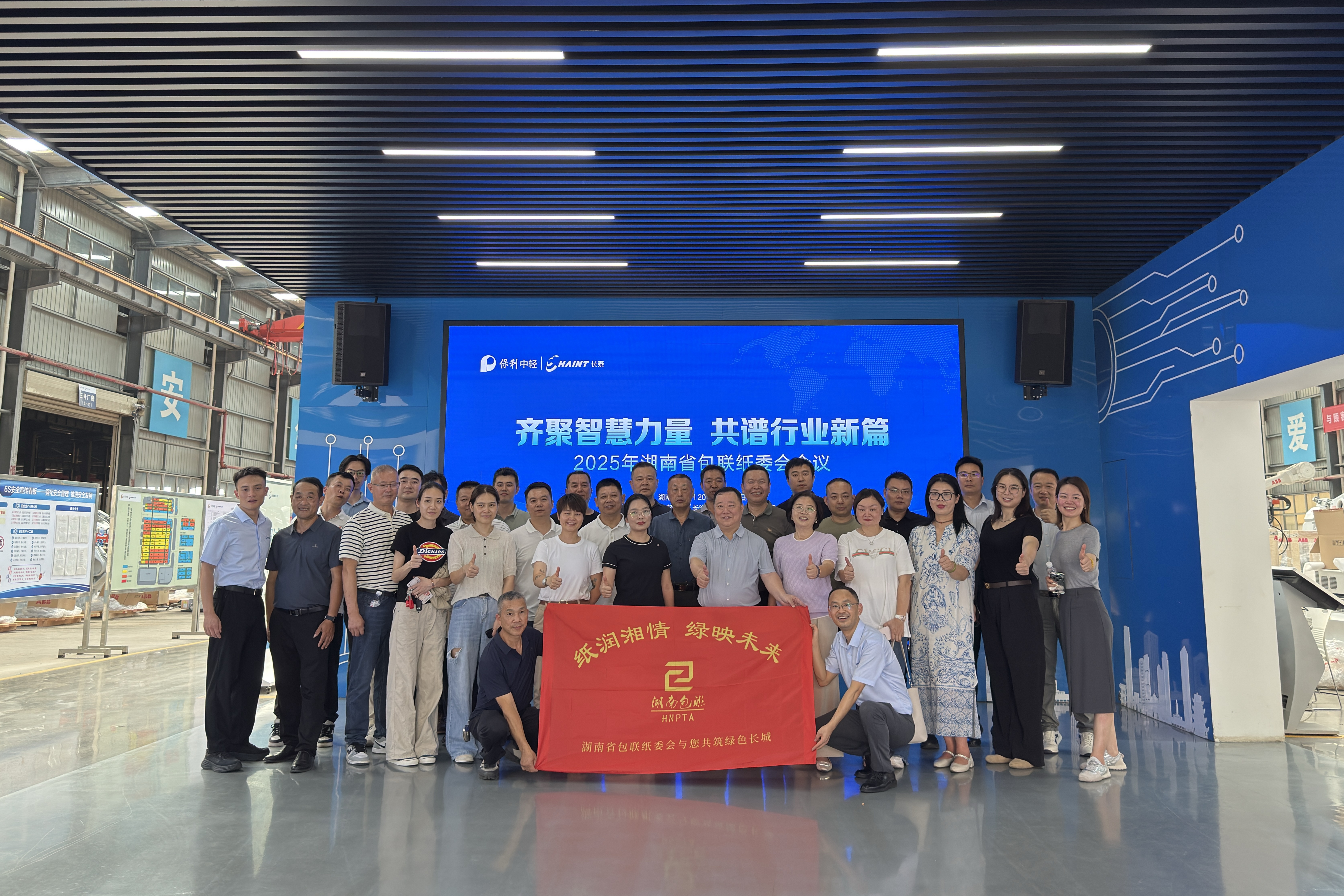 共話智造，聚力前行 | 湖南省包聯(lián)紙委會(huì)會(huì)議在中輕長泰圓滿召開